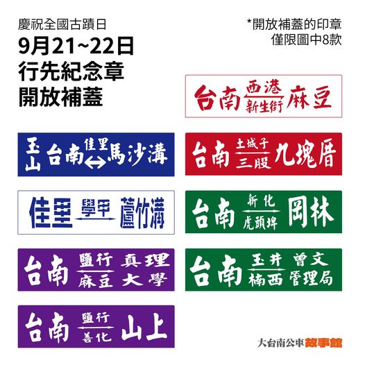 [行先板印章]慶祝全國古蹟日，行先紀念章開放補蓋