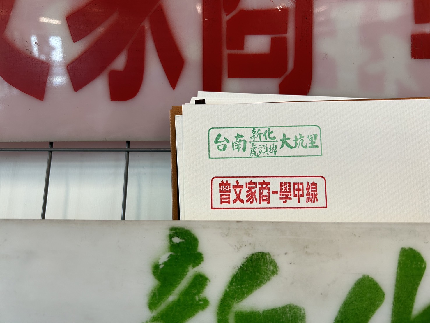 [行先板印章]輪替公告