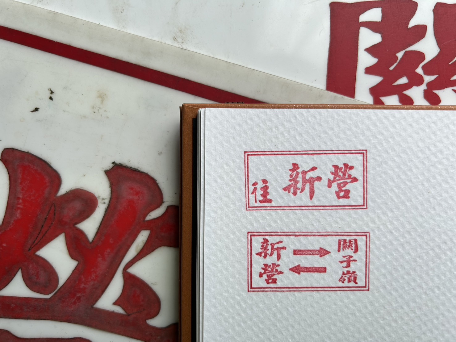 [行先板印章]輪替公告