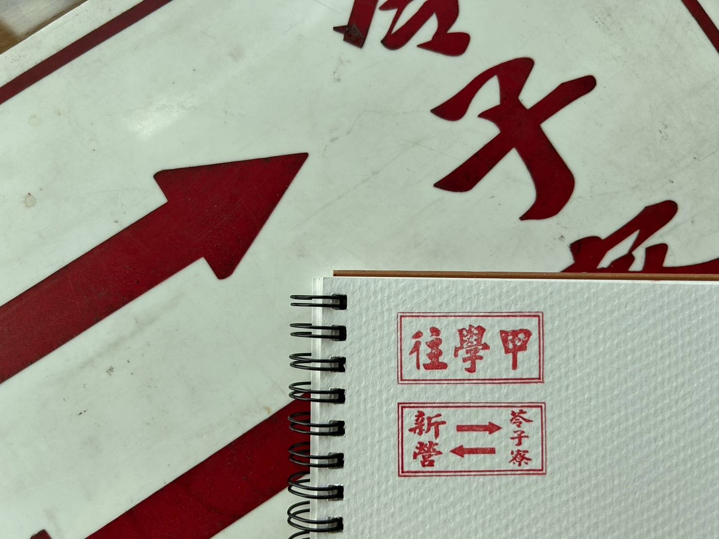 [行先板印章]輪替公告