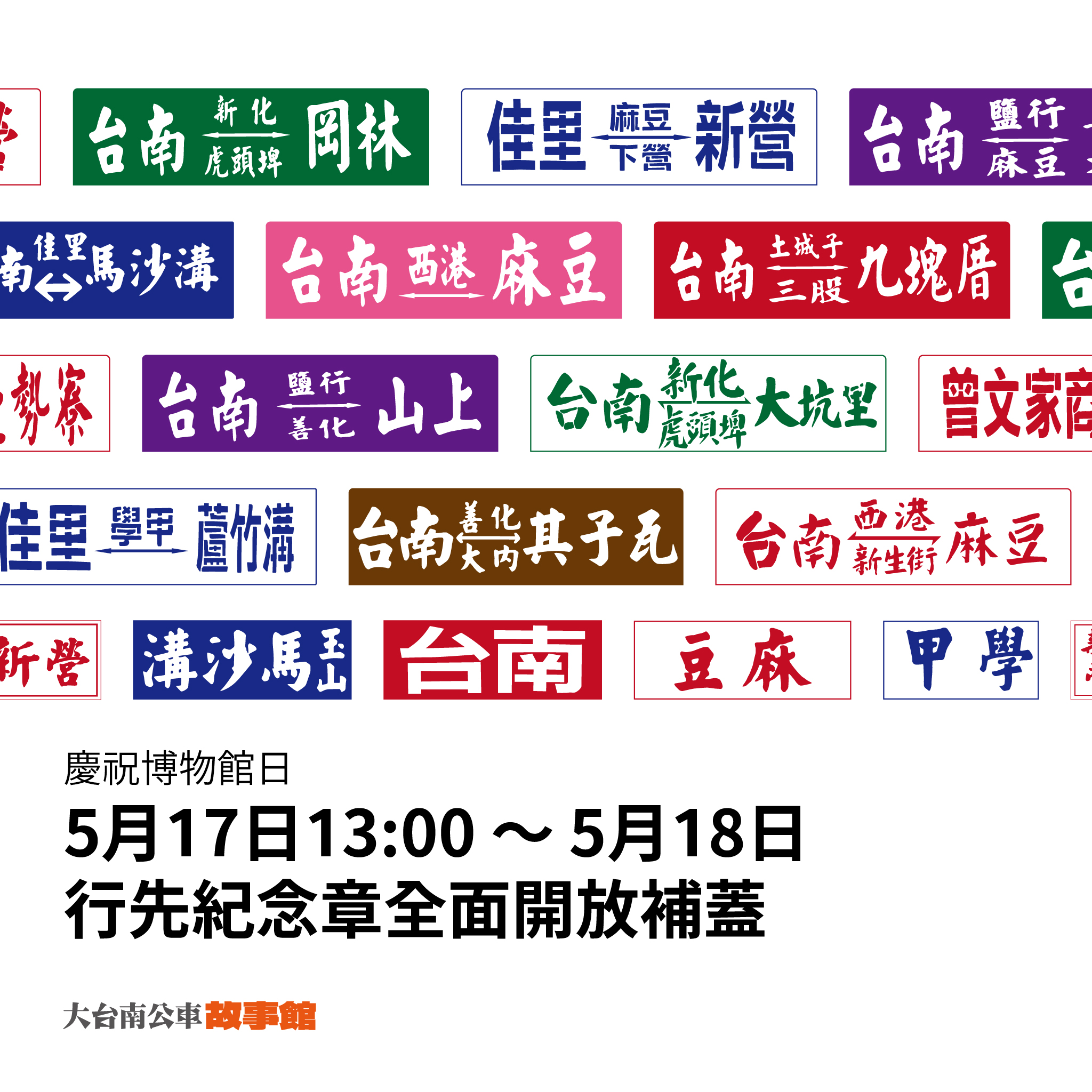 [行先板印章] 慶祝國際博物館日，開放「行先板紀念章」補蓋