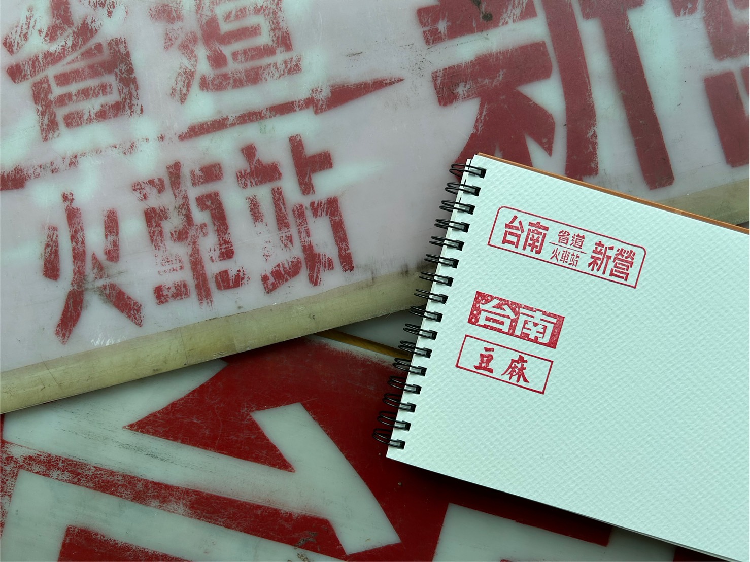 [行先板印章]輪替公告